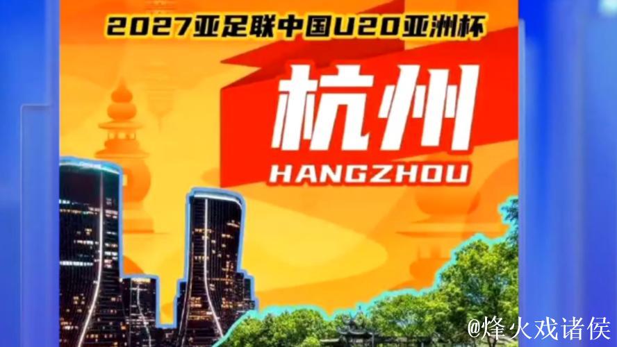 2027亚足联U20亚洲杯落户杭州