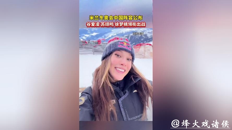 米兰冬奥会中国参赛运动员名单出炉!苏翊鸣、徐梦桃、谷爱凌等在列 米兰冬奥会中国参赛运动员名单出炉!苏翊鸣、徐梦桃、谷爱凌等在列