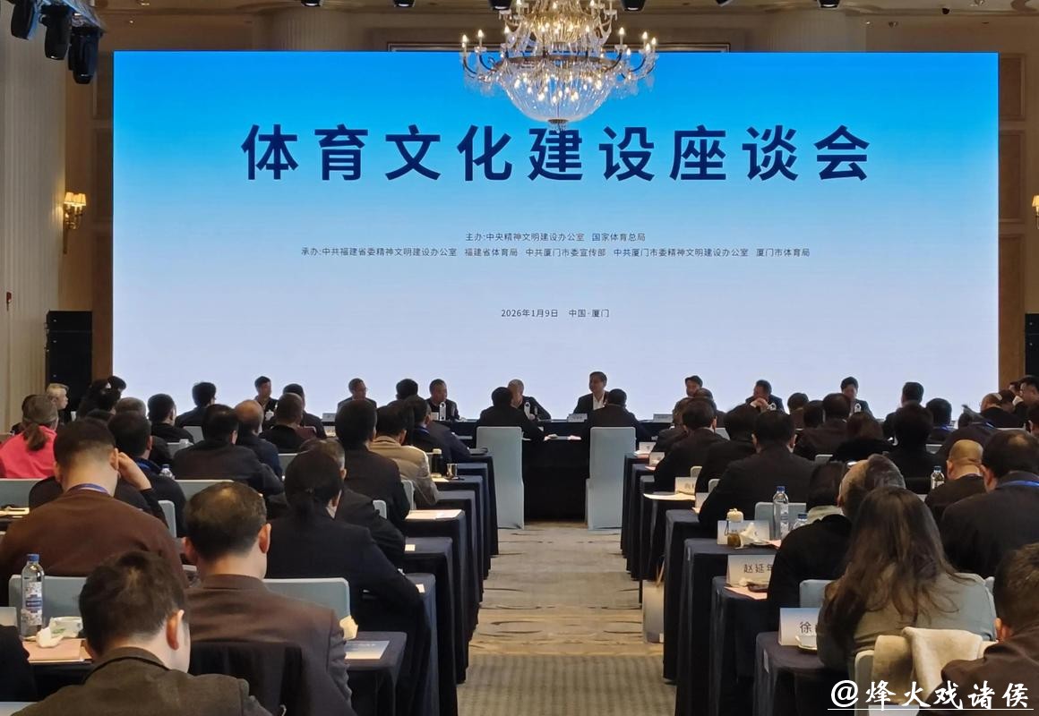 体育文化建设座谈会在厦门召开 体育文化建设座谈会在厦门召开