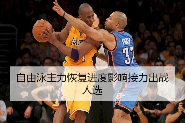 自由泳主力恢复进度影响接力出战人选